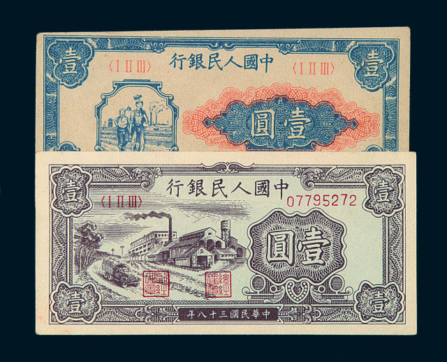 1949年第一版人民币壹圆“工农”裁切移位二枚；壹圆“工厂”三枚