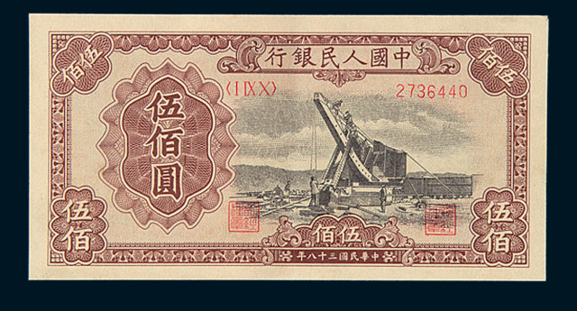1949年第一版人民币伍佰圆“起重机”一枚