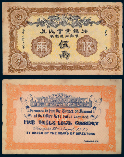 1913年英比实业银行湖南通用银币券伍两一枚