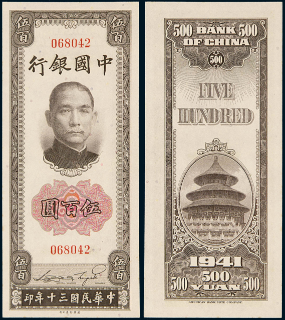民国三十年中国银行伍百圆纸币一枚