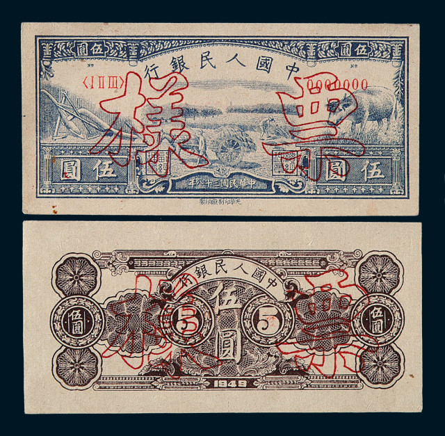 1949年第一版人民币伍圆“水牛”样票正、反单面印刷各一枚