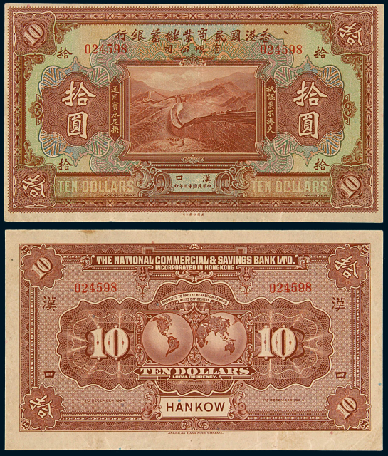 民国十三年香港国民商业储蓄银行有限公司拾圆纸币一枚