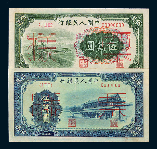 1950年第一版人民币伍万圆“新华门”、“收