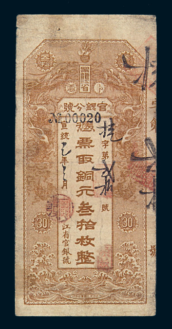 宣统三年黑龙江省官银分号铜元叁拾枚纸币一枚