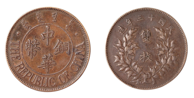 民国十三年造中华铜币双枚一枚