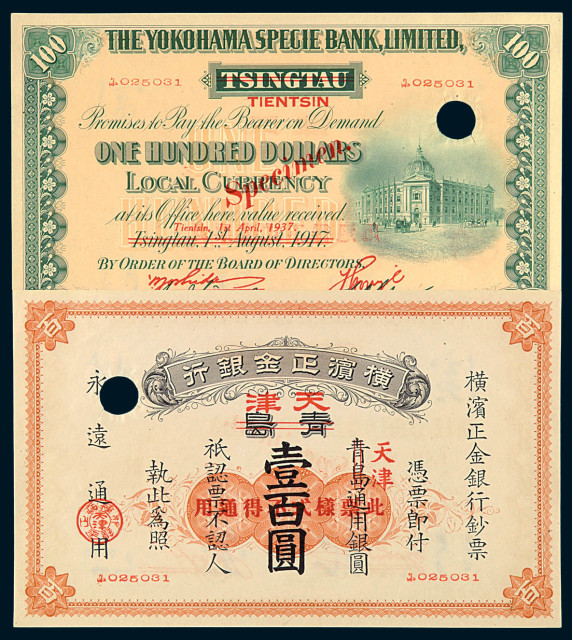 1937年横滨正金银行青岛改天津通用银圆壹百圆样票一枚
