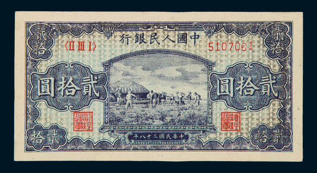 1949年第一版人民币贰拾圆“打场”一枚