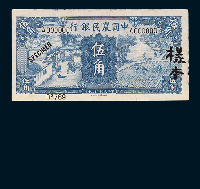 民国二十五年中国农民银行伍角样票正、反单面印刷各一枚