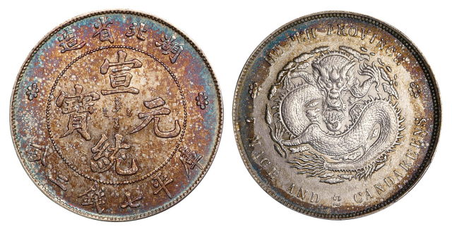 1909年湖北省造宣统元宝库平七钱二分银币一枚