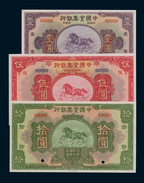 民国二十年中国实业银行国币壹圆、伍圆、拾圆样票各一枚