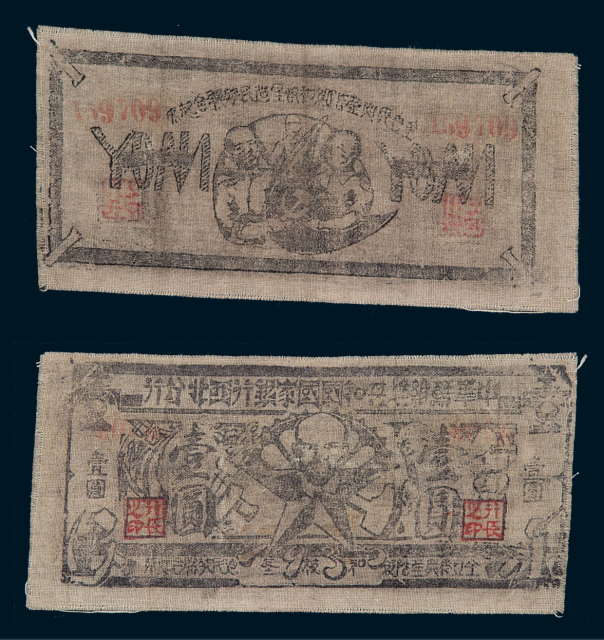 中华苏维埃共和国国家银行西北分行壹圆布币一枚
