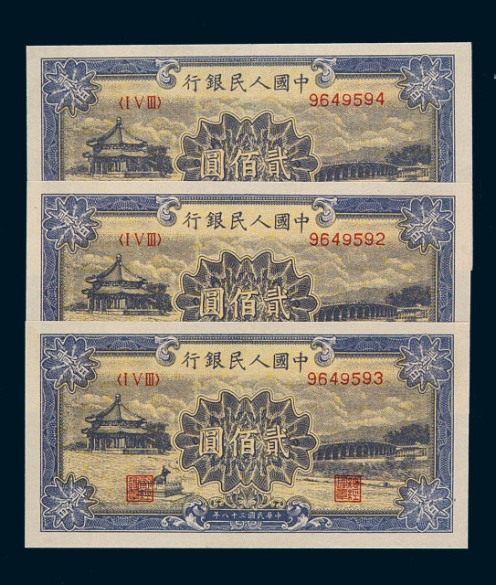 1949年第一版人民币贰佰圆“颐和园”三枚连号