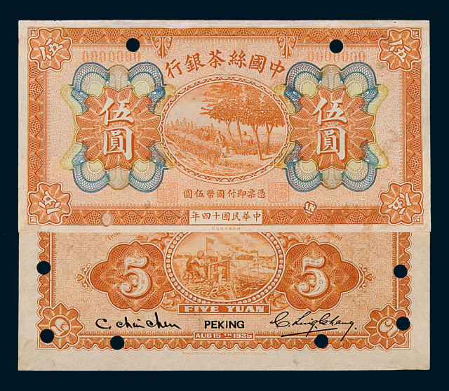 民国十四年中国丝茶银行样票伍圆正、反单面印刷各一枚