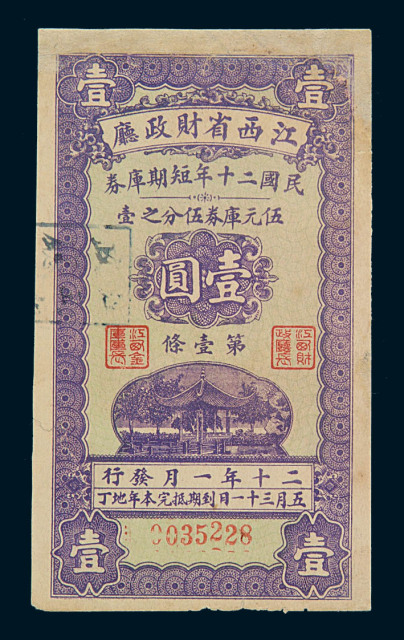 民国二十年江西省财政厅短期库券壹圆一枚