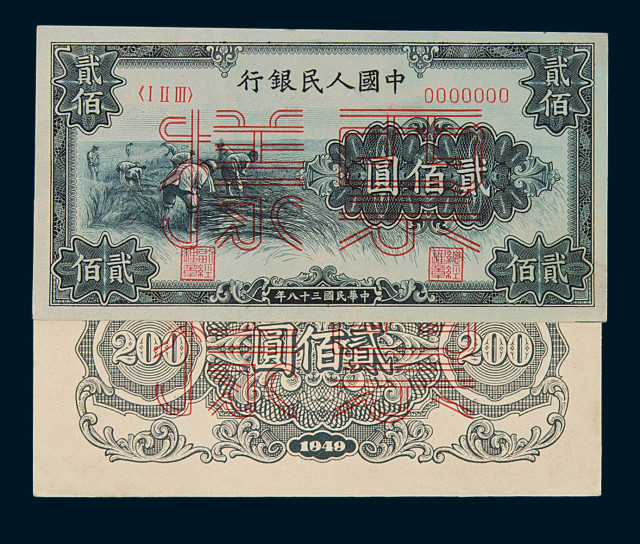 1949年第一版人民币贰佰圆“收割”样票正、反单面印刷各一枚