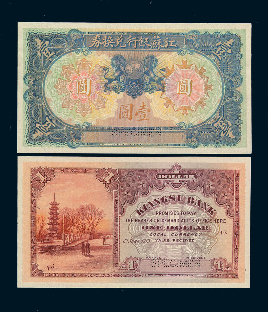 1913年江苏银行兑换券壹圆样票正、反单面印刷各一枚
