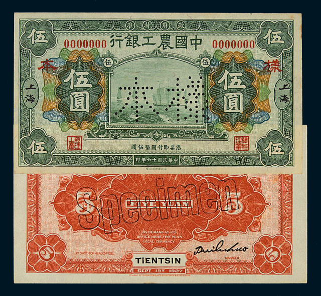 民国十六年中国农工银行伍圆样票正、反单面印刷各一枚