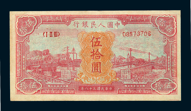 1949年第一版人民币伍拾圆“红火车”一枚
