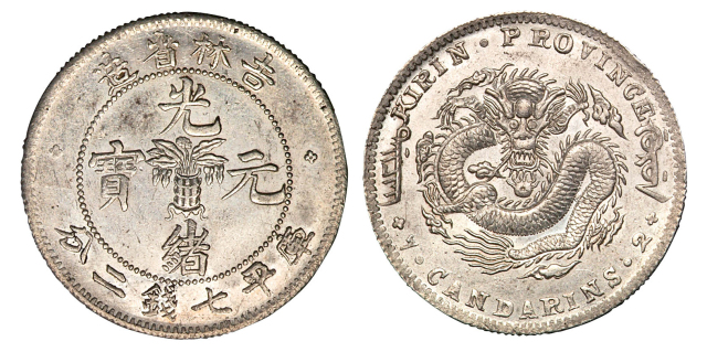 1898年吉林省造光绪元宝花篮库平七钱二分银币一枚