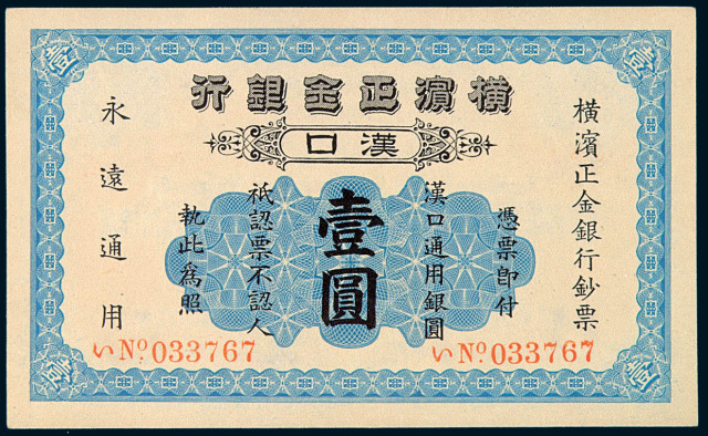 1917年横滨正金银行壹圆纸币一枚