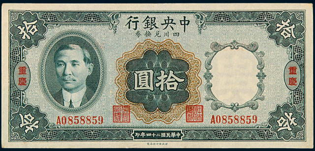 民国二十四年中央银行四川兑换券拾圆一枚