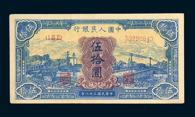 1949年第一版人民币伍拾圆“蓝火车”一枚