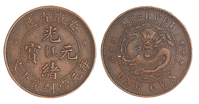 1902－1905年安徽省造光绪元宝十文铜币一枚