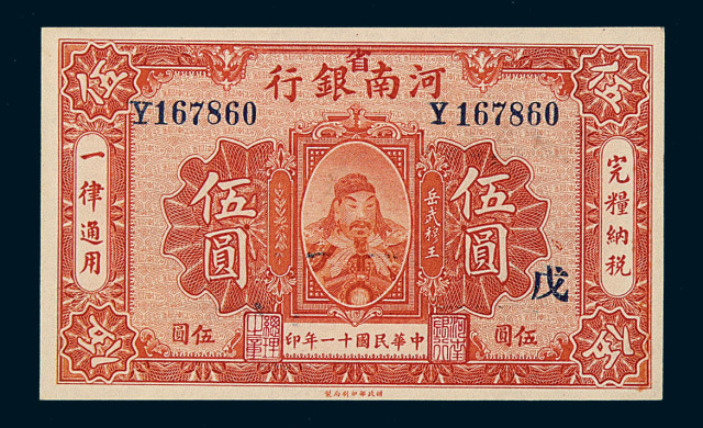 民国十一年河南省银行伍圆纸币一枚