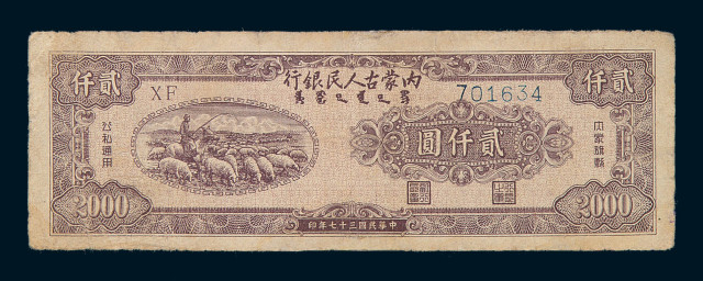 民国三十七年内蒙古人民银行贰仟圆纸币一枚