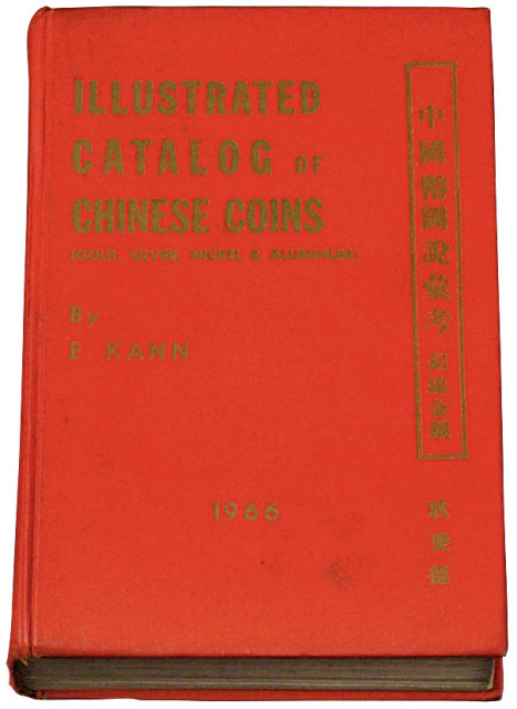 1966年著名钱币收藏家E.KANN（耿爱德）著《中国币图说汇考》一册