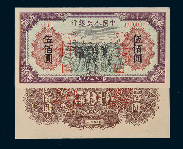 1949年第一版人民币伍佰圆“种地”样票正、反单面印刷各一枚