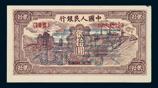 1949年第一版人民币贰拾圆“帆船”样票一枚