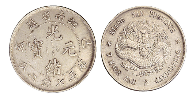 1899年己亥江南省造光绪元宝库平七钱二分银币一枚