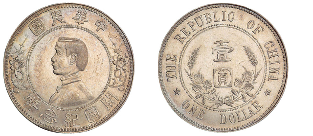 1912年孙中山像中华民国开国纪念壹圆银币一枚
