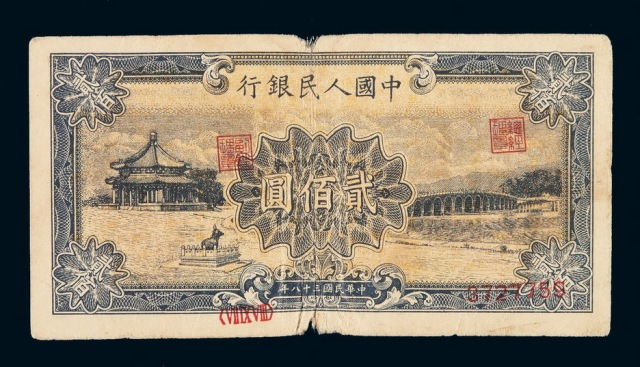1949年第一版人民币贰佰圆“颐和园”一枚