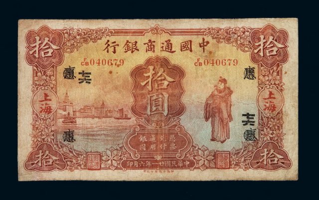 民国二十一年中国通商银行银元票拾圆一枚