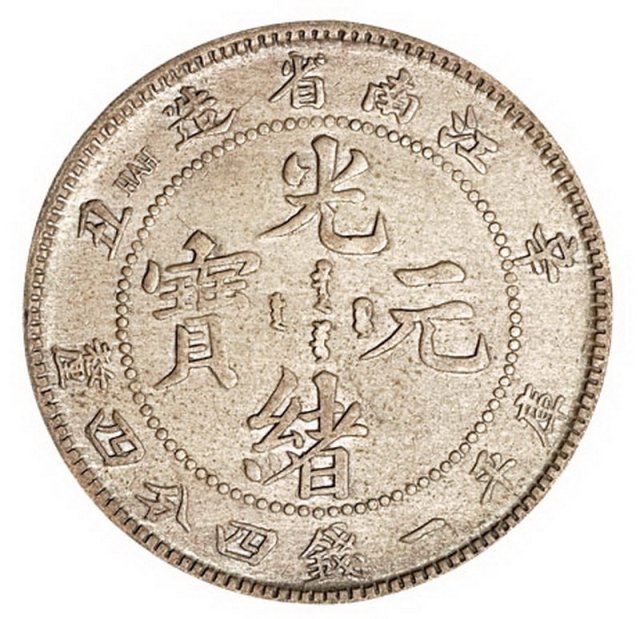 1901－1902年江南省造光绪元宝库平一钱四分四厘银币一组五枚