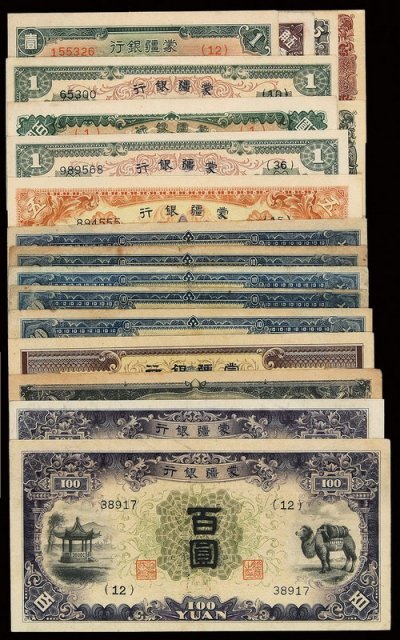 民国时期蒙疆银行纸币一组十八枚