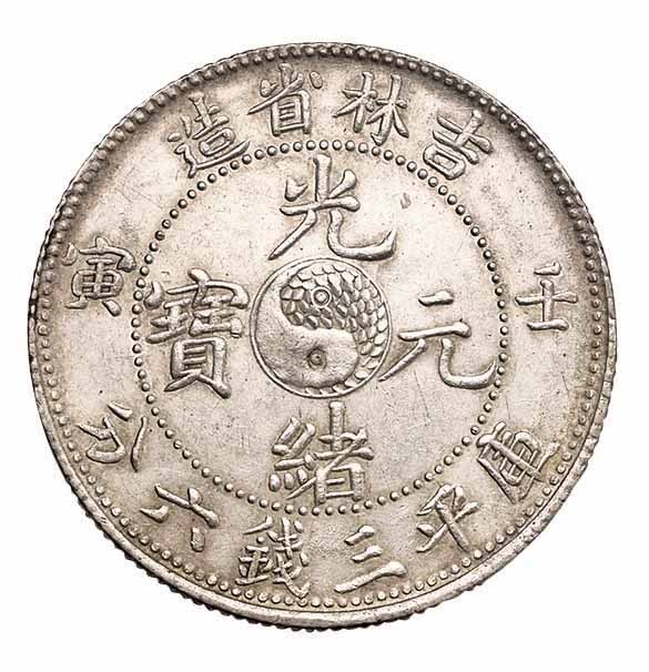 1902年壬寅吉林省造光绪元宝太极图库平三钱六分银币一枚