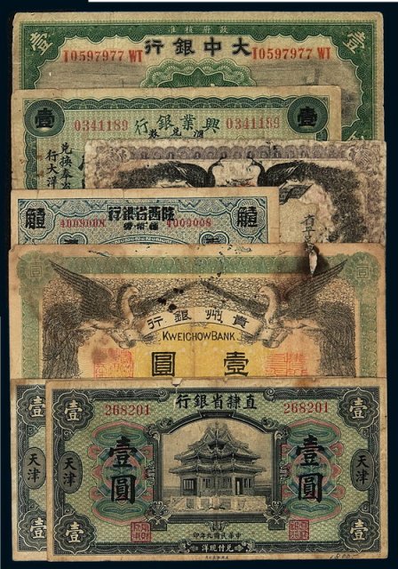 民国时期各银行纸币一组七枚