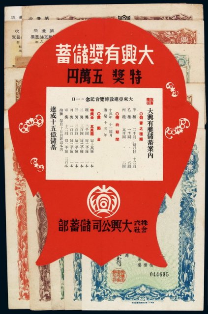 1946-1948年兴农有奖储金证书五圆、兴农增