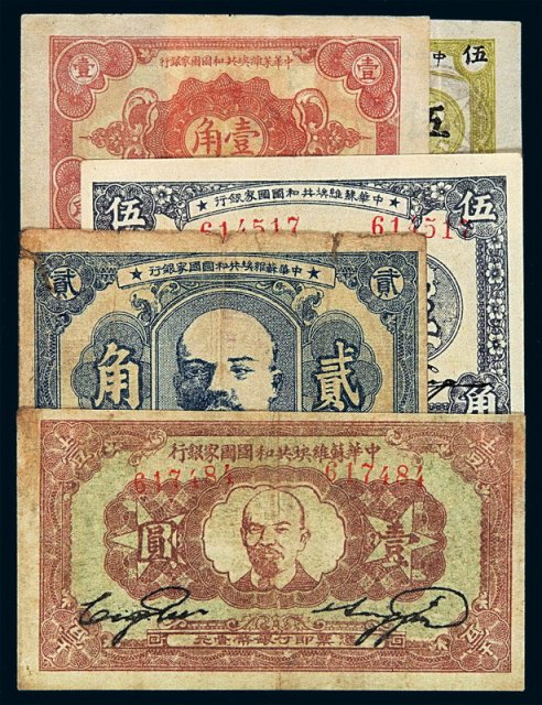 1932-1933年中华苏维埃共和国国家银行银币券伍分、壹角、贰角、伍角、壹圆各一枚