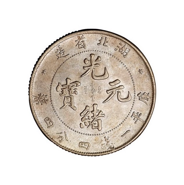1894年湖北省造光绪元宝库平一钱四分四厘、七分二厘银币各一枚