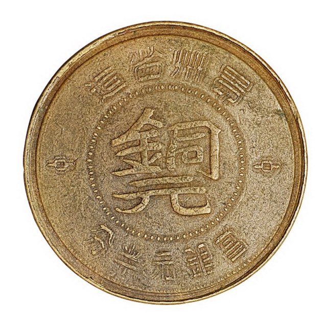 民国三十八年贵州省造“黔”字当银元半分铜元一枚