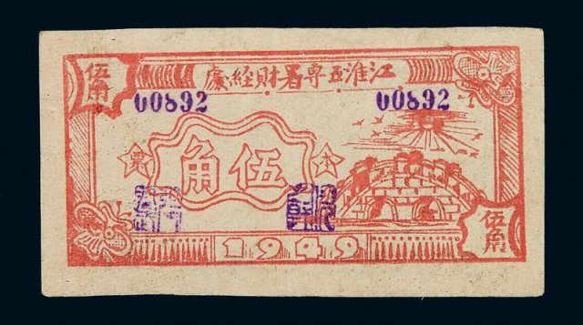 1949年江淮五专署财经处本票伍角一枚