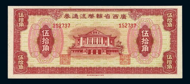 1949年广西省辅币流通券伍拾角一枚
