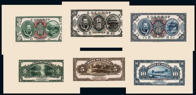 民国元年皇帝像中国银行兑换券壹圆、伍圆、拾圆试模样票正、反单面印刷各一枚