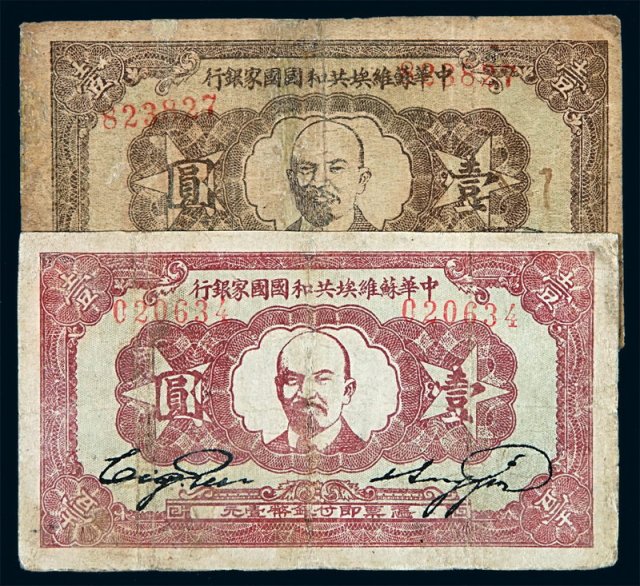 1932年中华苏维埃共和国国家银行银币券壹圆二枚