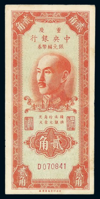 1949年重庆中央银行银元辅币券贰角一枚