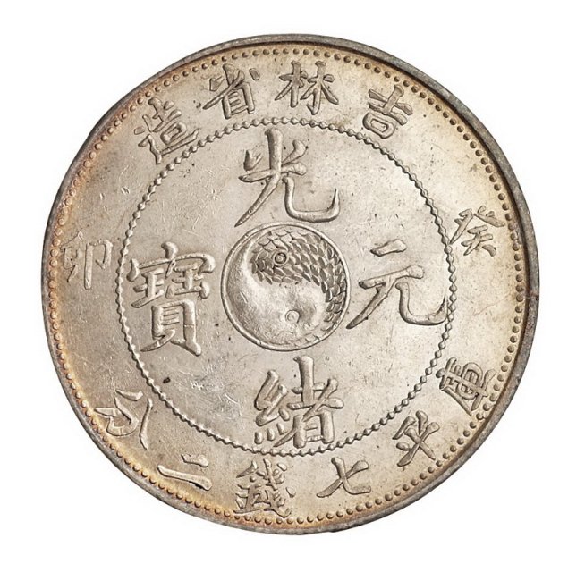 1903年癸卯吉林省造光绪元宝太极图库平七钱二分银币一枚